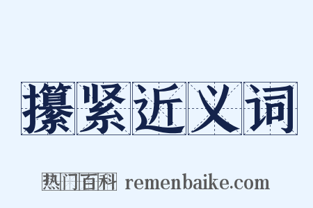 攥紧近义词是什么意思的图片